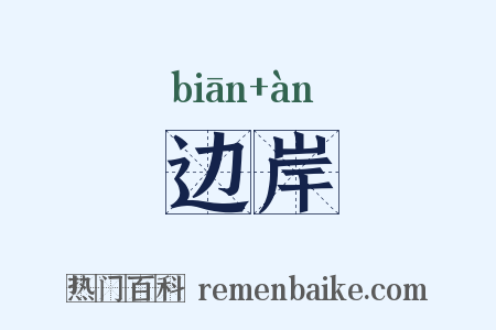边岸是什么意思的图片